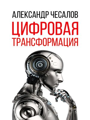cover image of Цифровая трансформация